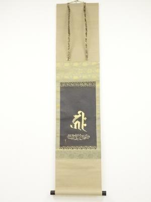 高野山建部快運筆　梵字　肉筆紙本掛軸（保護箱）